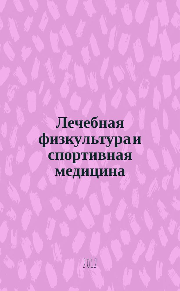 Лечебная физкультура и спортивная медицина : научно-практический журнал. 2012, № 4 (100)