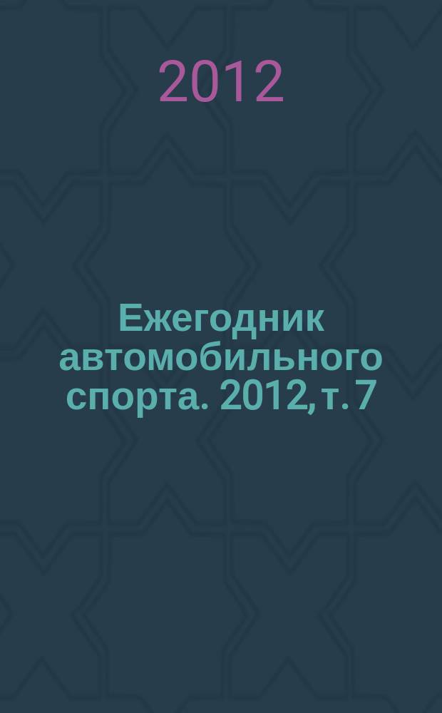Ежегодник автомобильного спорта. 2012, т. 7 : Дрэг-рейсинг, дрифт, автомногоборье, классические автомобили