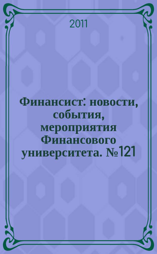 Финансист : новости, события, мероприятия Финансового университета. № 121
