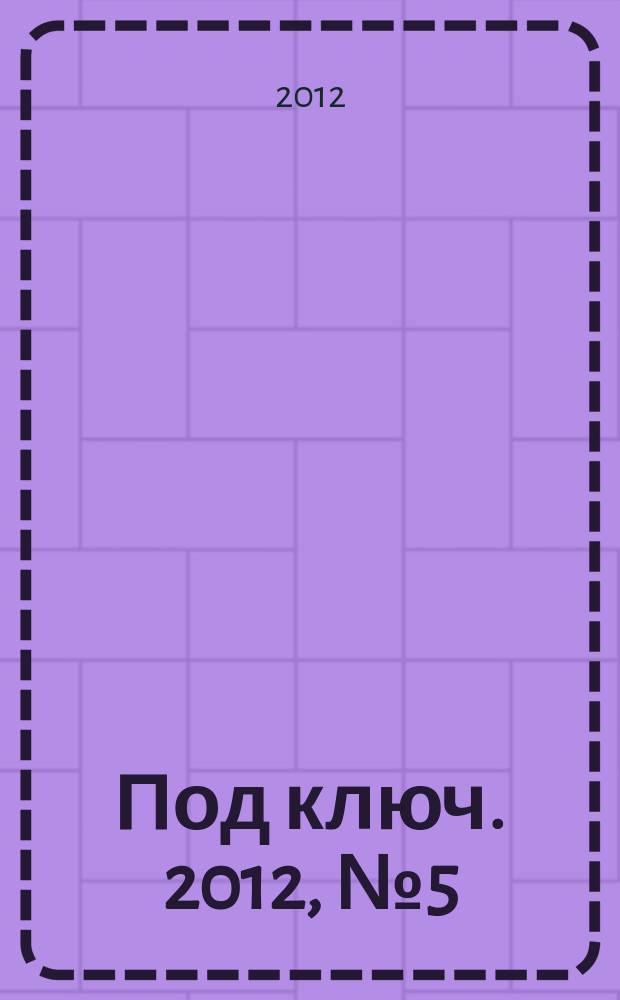 Под ключ. 2012, № 5 (113)