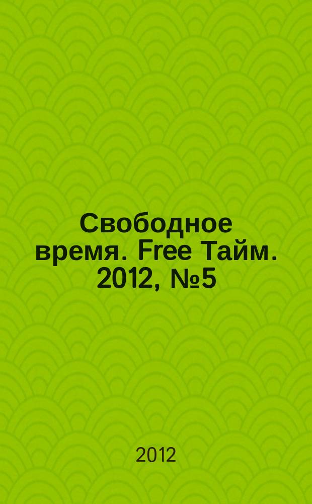 Свободное время. Free Тайм. 2012, № 5 (39)