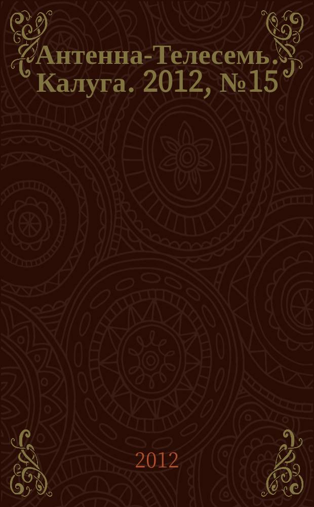 Антенна-Телесемь. Калуга. 2012, № 15 (328)