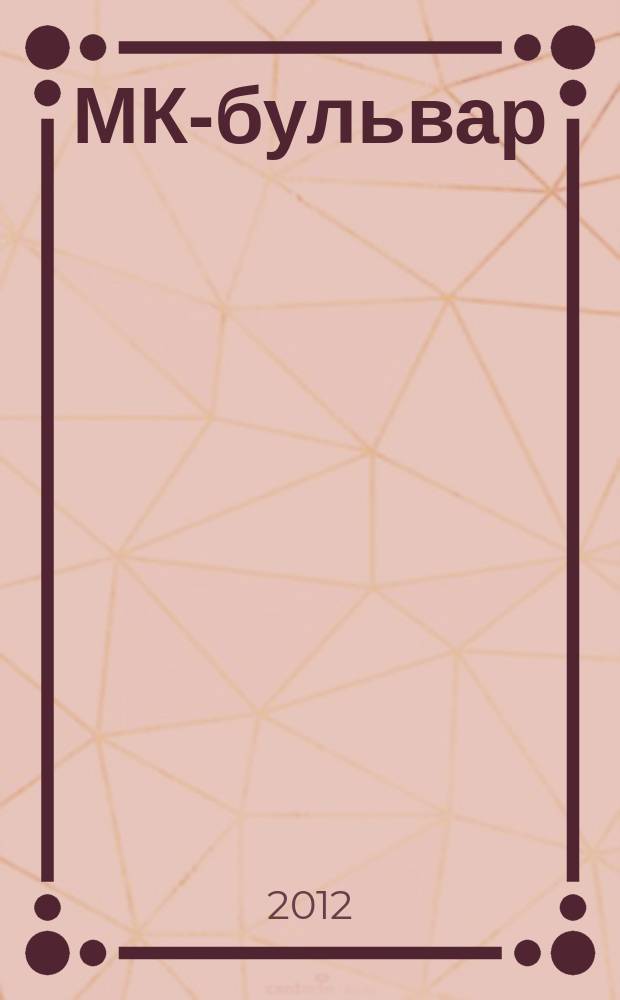 МК-бульвар : полная ТВ программа. 2012, № 22 (780)