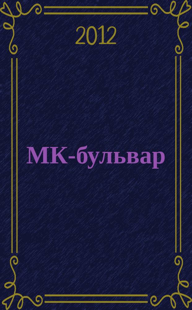 МК-бульвар : полная ТВ программа. 2012, № 24 (782)