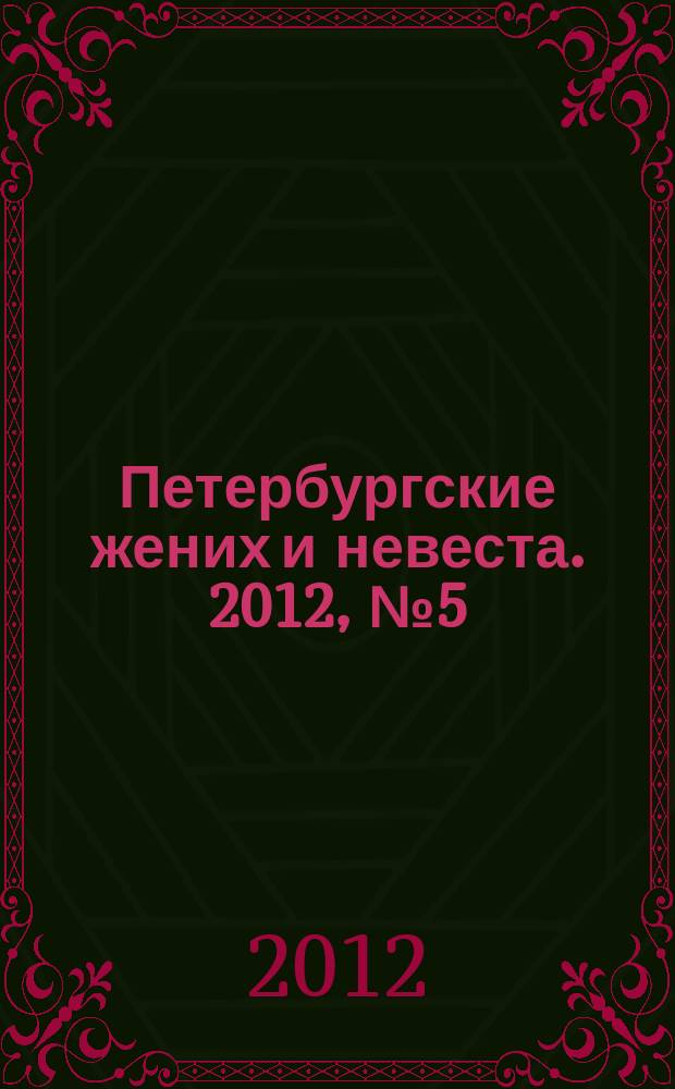 Петербургские жених и невеста. 2012, № 5 (101)