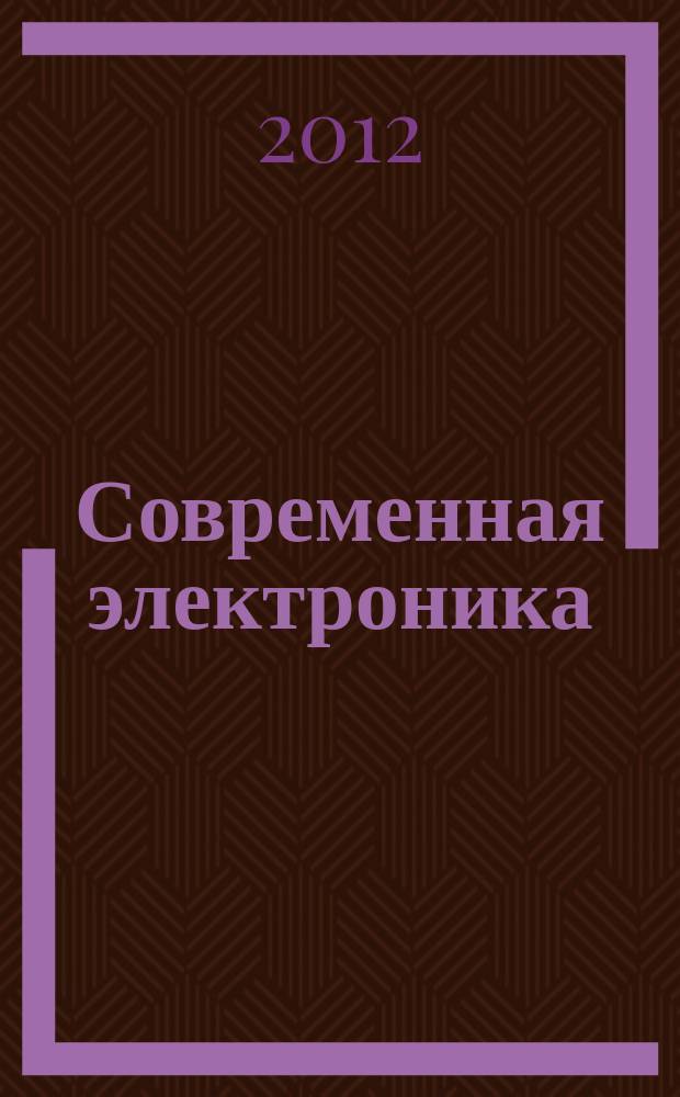 Современная электроника : специальный выпуск журнала "Современные электронные компоненты". 2012, № 6