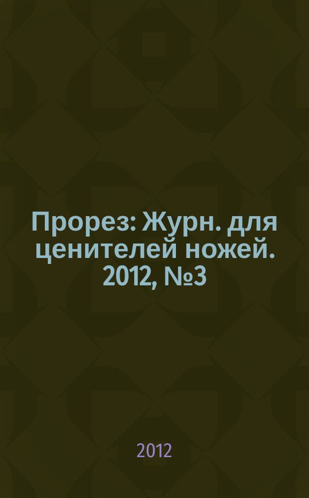 Прорез : Журн. для ценителей ножей. 2012, № 3 (66)