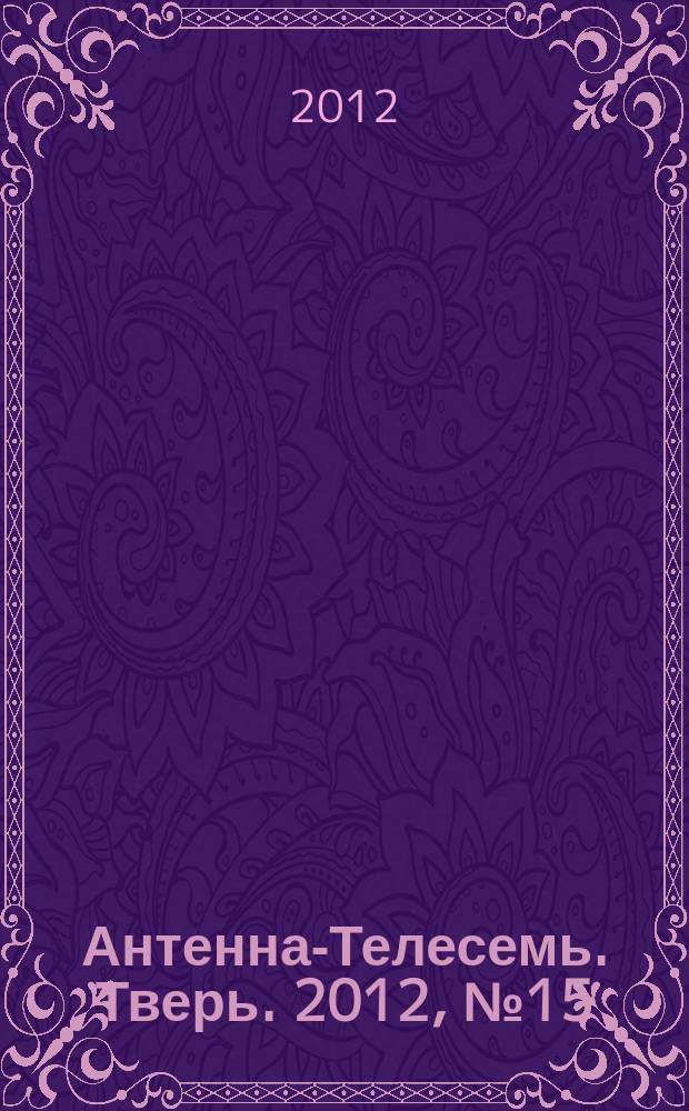 Антенна-Телесемь. Тверь. 2012, № 15 (478)