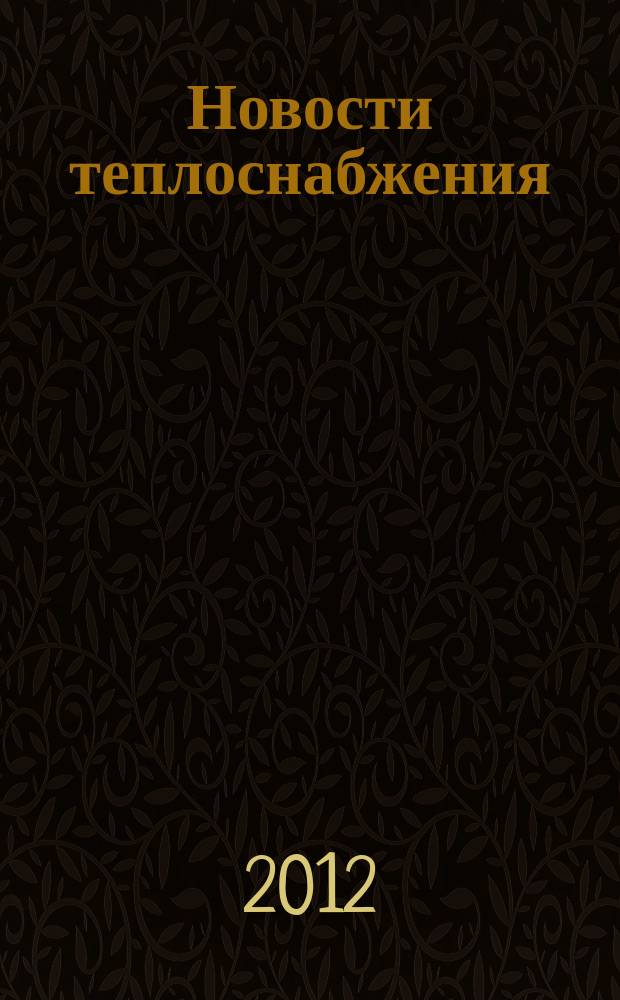 Новости теплоснабжения : Ежемес. науч.-техн. журн. 2012, № 6 (142)