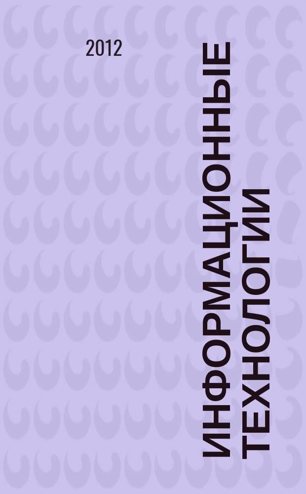 Информационные технологии : Ежекварт. науч.-техн. и науч.-произв. журн. 2012, № 6 (190)