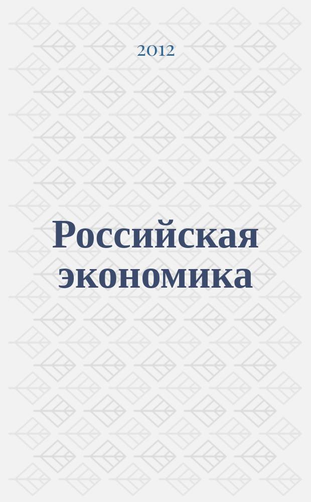 Российская экономика: прогнозы и тенденции. 2012, № 5 (230)