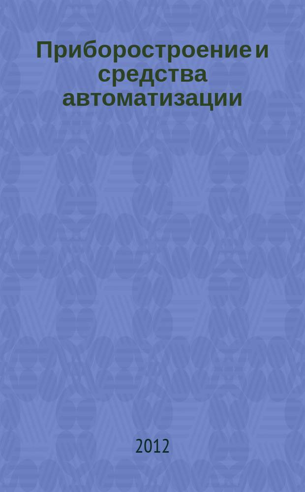 Приборостроение и средства автоматизации : Энцикл. справ. 2012, № 6