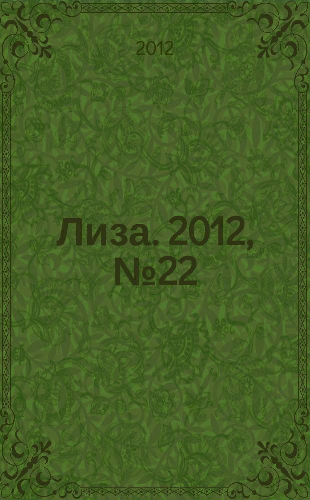 Лиза. 2012, № 22