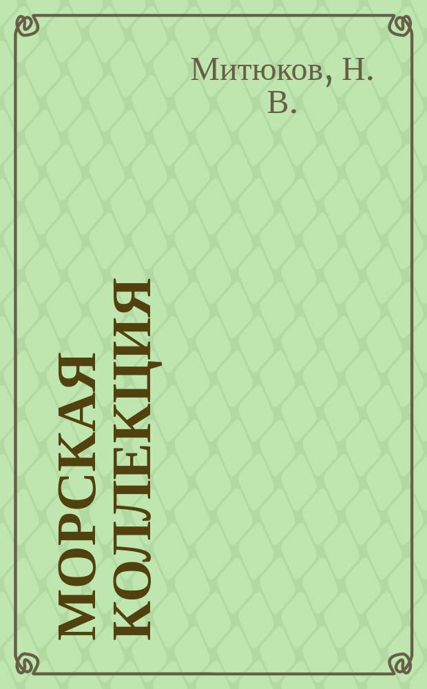 Морская коллекция : Справ. по кораб. составу Прил. к журн. "Моделист-конструктор". 2012, № 6 (153) : Минный крейсер "Деструктор"