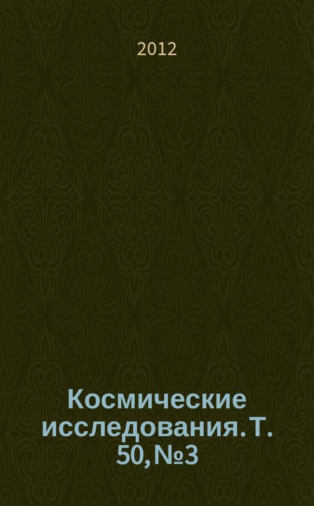 Космические исследования. Т. 50, № 3