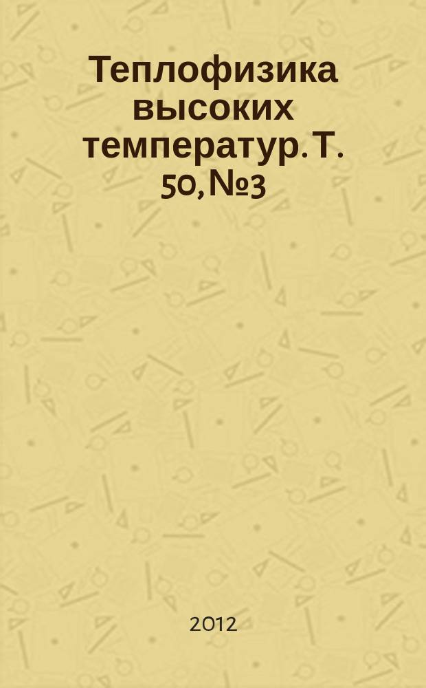 Теплофизика высоких температур. Т. 50, № 3