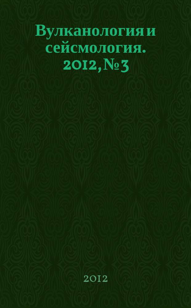 Вулканология и сейсмология. 2012, № 3