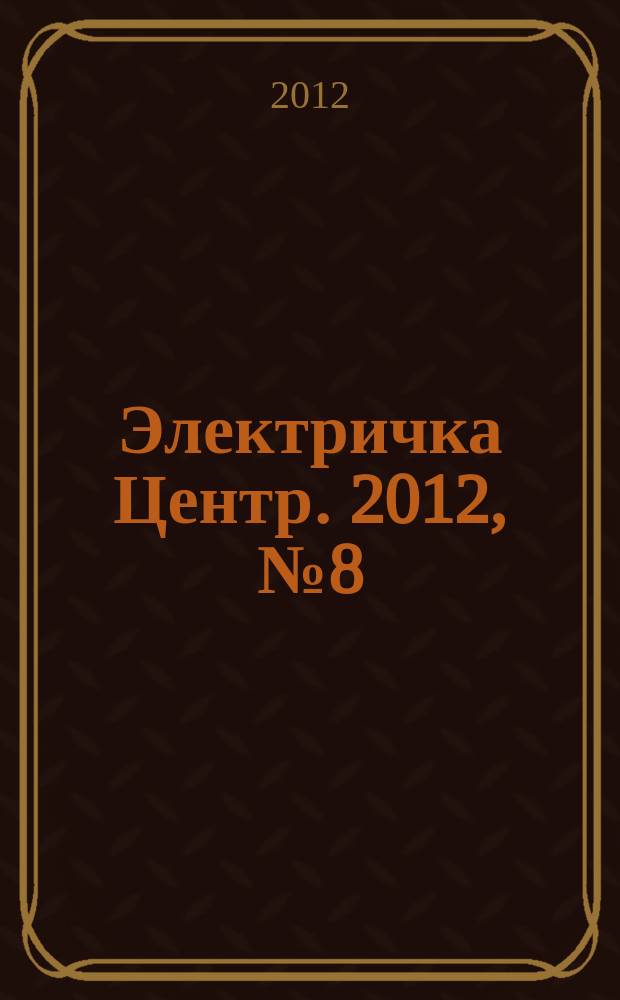 Электричка Центр. 2012, № 8 (41)