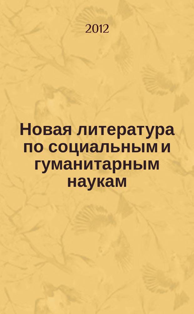Новая литература по социальным и гуманитарным наукам : библиографический указатель. 2012, № 6