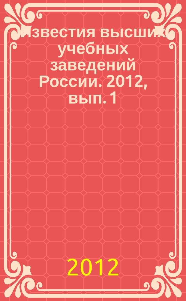 Известия высших учебных заведений России. 2012, вып. 1