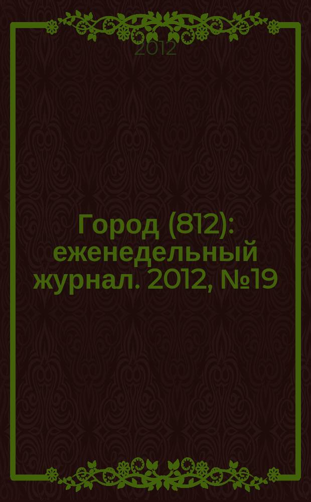 Город (812) : еженедельный журнал. 2012, № 19 (172)