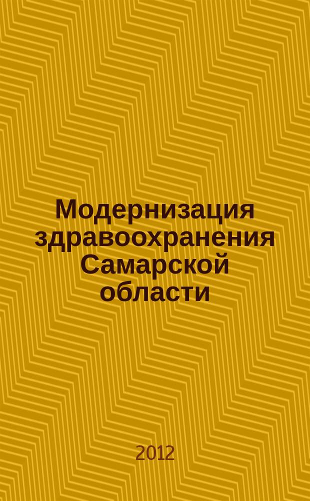 Модернизация здравоохранения Самарской области : бюллетень ежемесячное приложение к "Медицинскому информационному вестнику". 2012, № 4 (10)