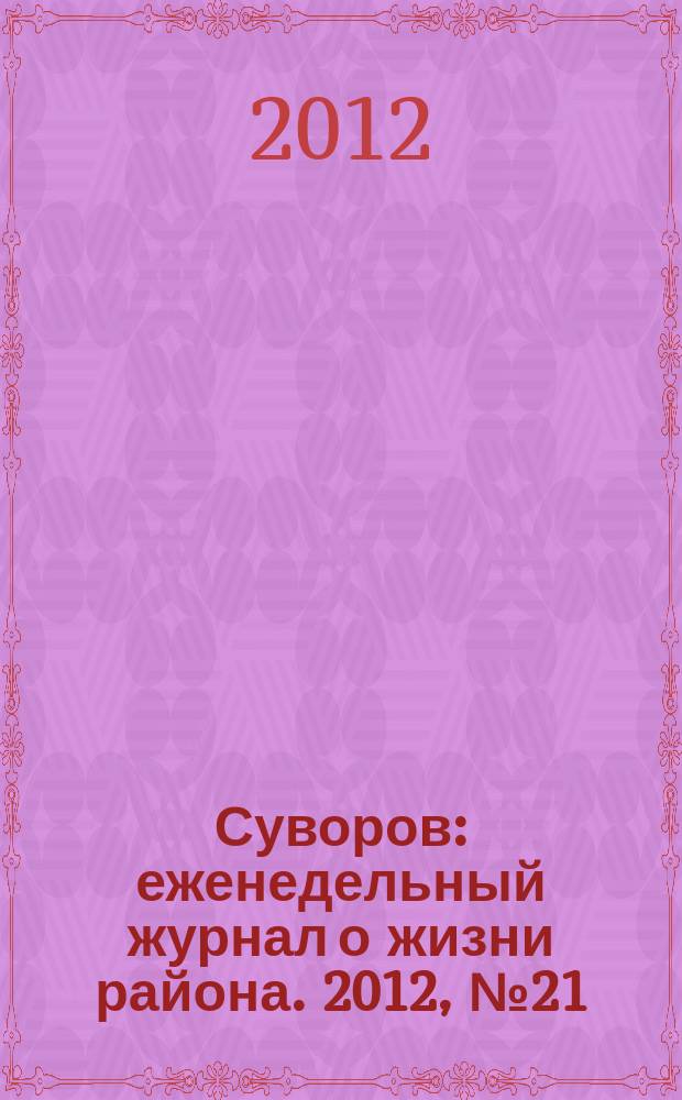 Суворов : еженедельный журнал о жизни района. 2012, № 21 (112)