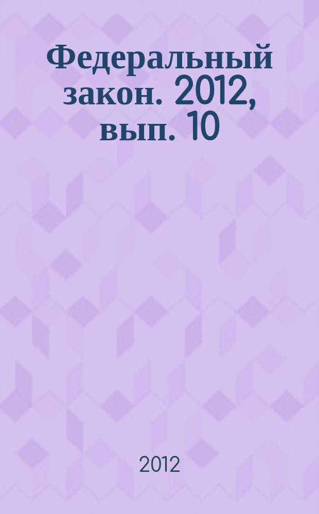 Федеральный закон. 2012, вып. 10 (544) : О прокуратуре