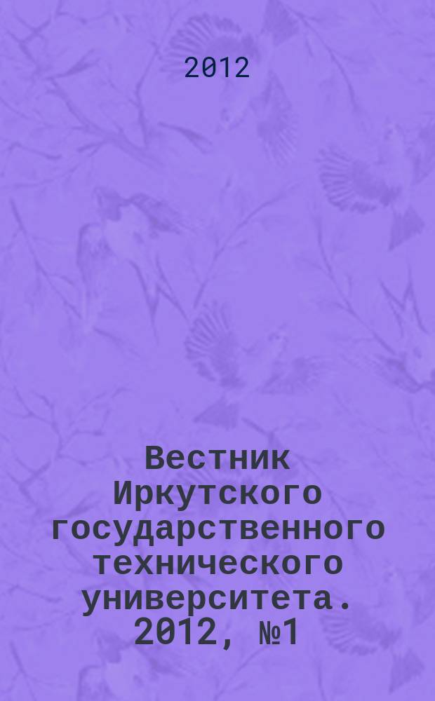 Вестник Иркутского государственного технического университета. 2012, № 1 (60)