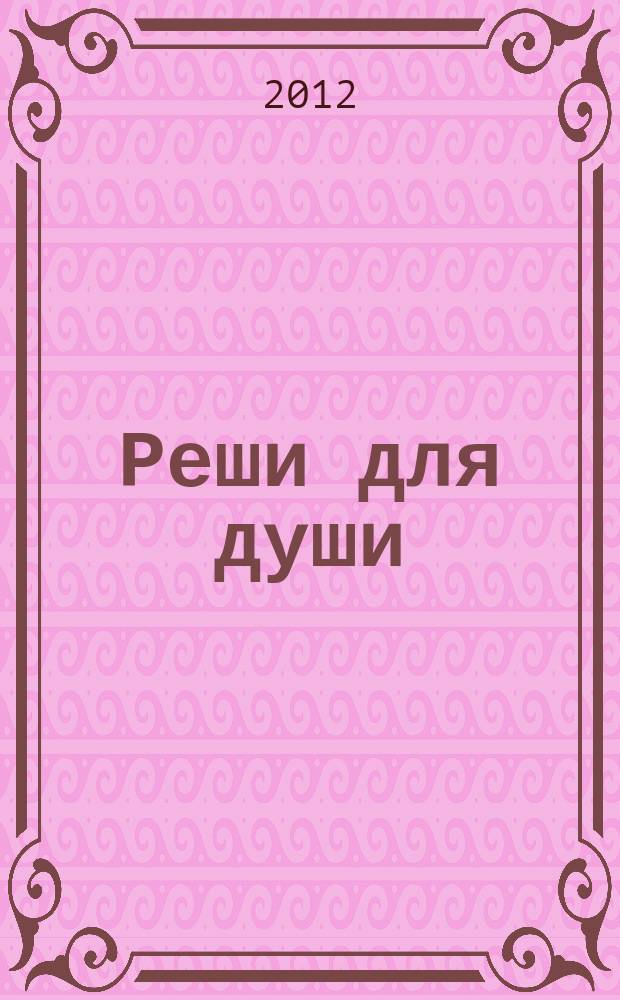 Реши для души : и сердцу и уму. 2012, № 22