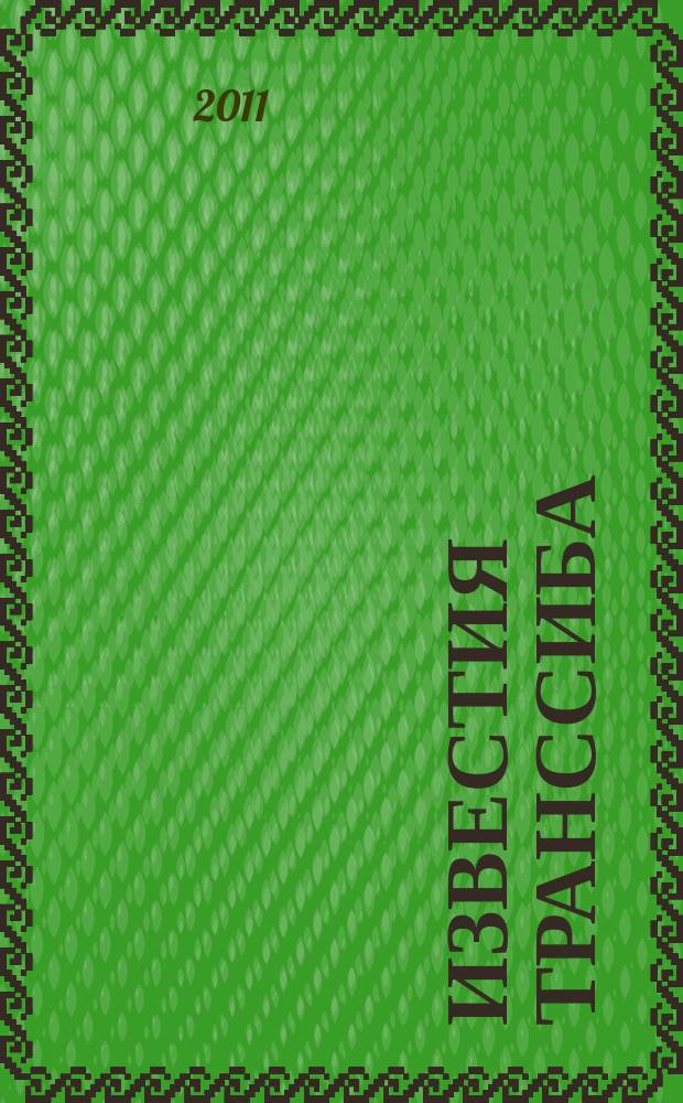Известия Транссиба : научно-технический журнал. 2011, № 3 (7)