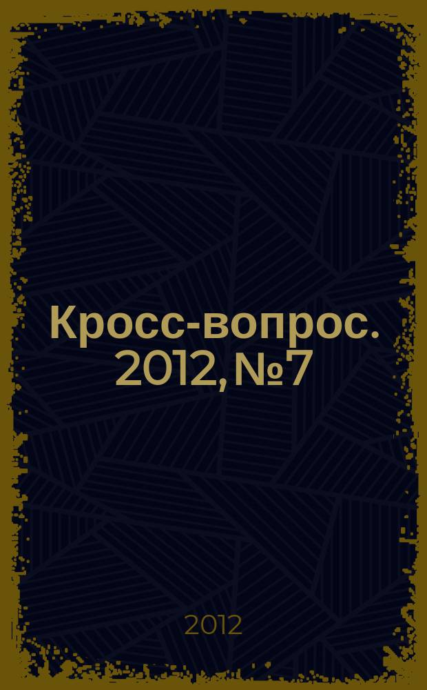 Кросс-вопрос. 2012, № 7