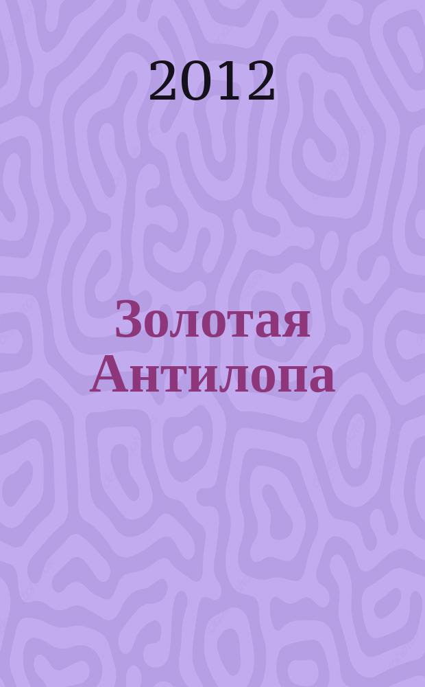 Золотая Антилопа : журнал для мальчишек и девчонок. 2012, № 25 (474)