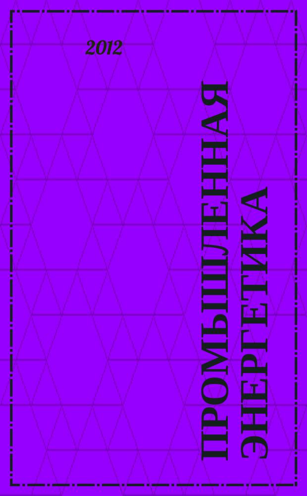 Промышленная энергетика : Орган Гос. инспекции по пром. энергетике и энергонадзору при Наркомате электростанций СССР. 2012, № 6