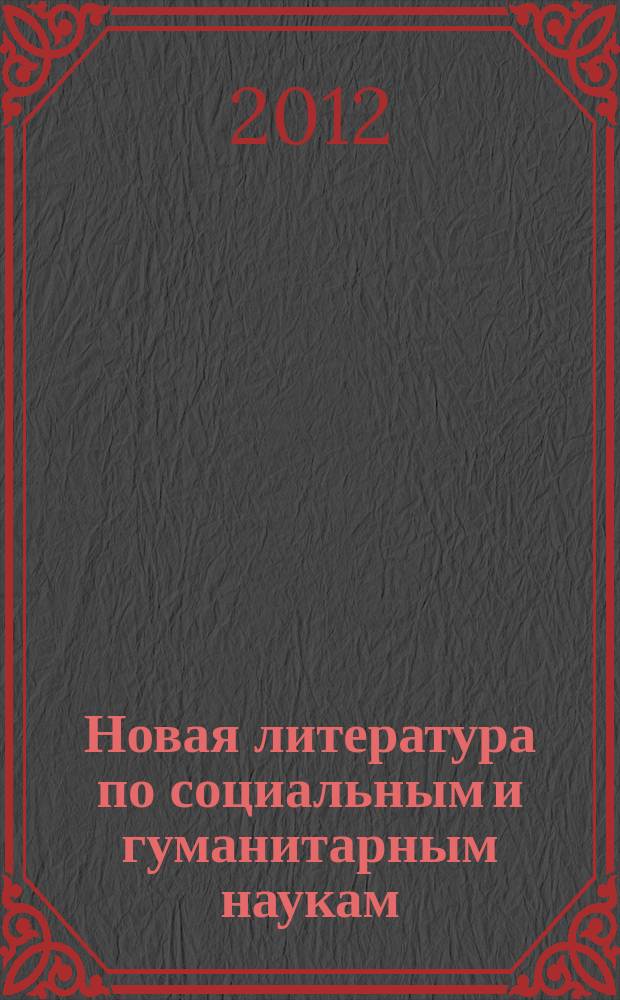 Новая литература по социальным и гуманитарным наукам : библиографический указатель. 2012, № 5
