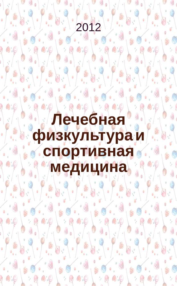 Лечебная физкультура и спортивная медицина : научно-практический журнал. 2012, № 5 (101)