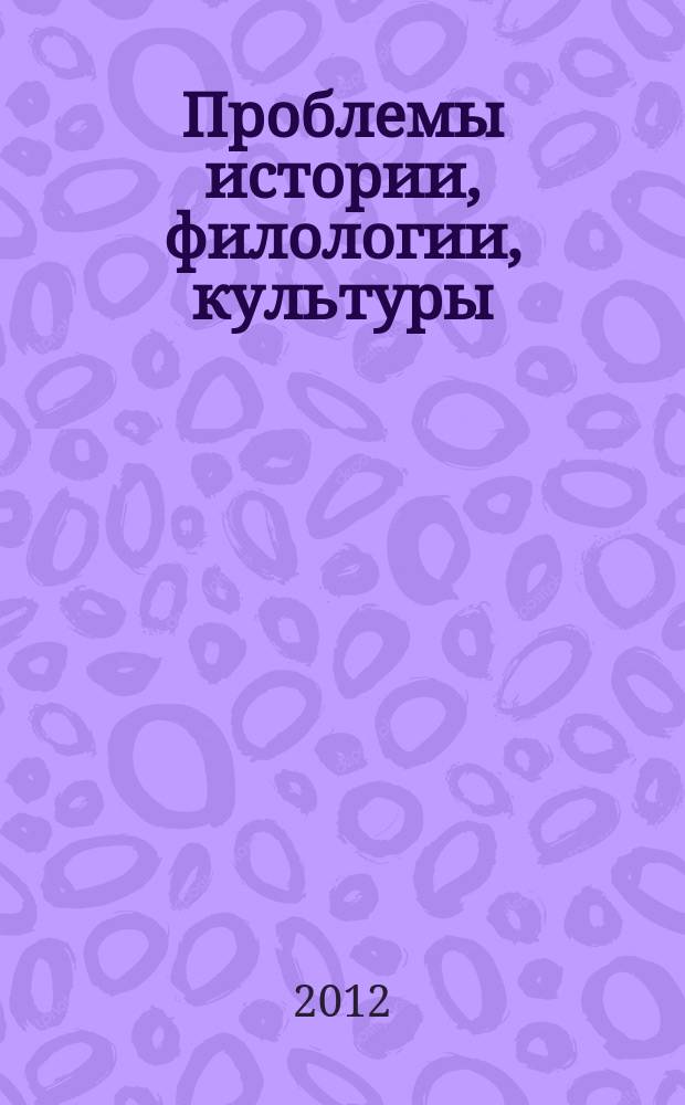 Проблемы истории, филологии, культуры : Межвуз. сб. 2012, № 1 (35)