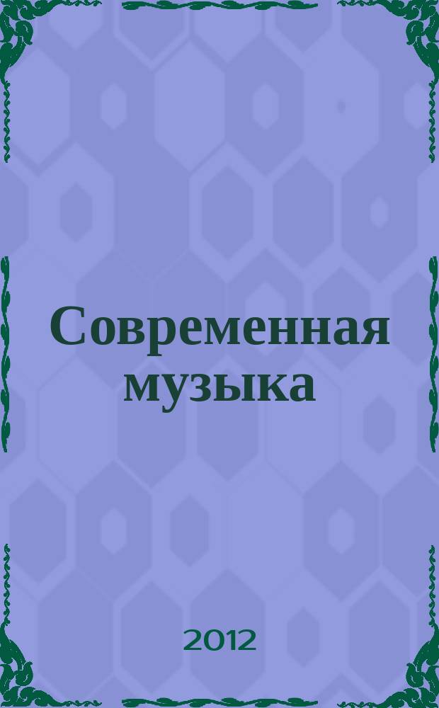 Современная музыка : СМ журнал о необычной современной музыке. 2012, 3