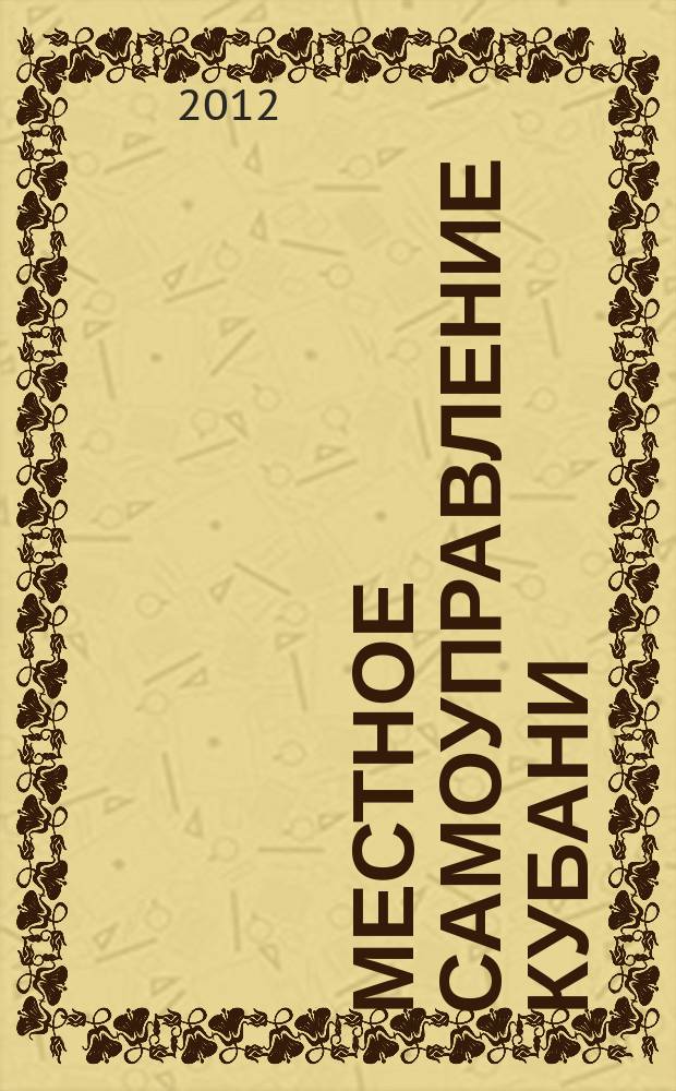 Местное самоуправление Кубани : общественно-политический журнал ассоциации "Совет муниципальных образований Краснодарского Края". 2012, № 4