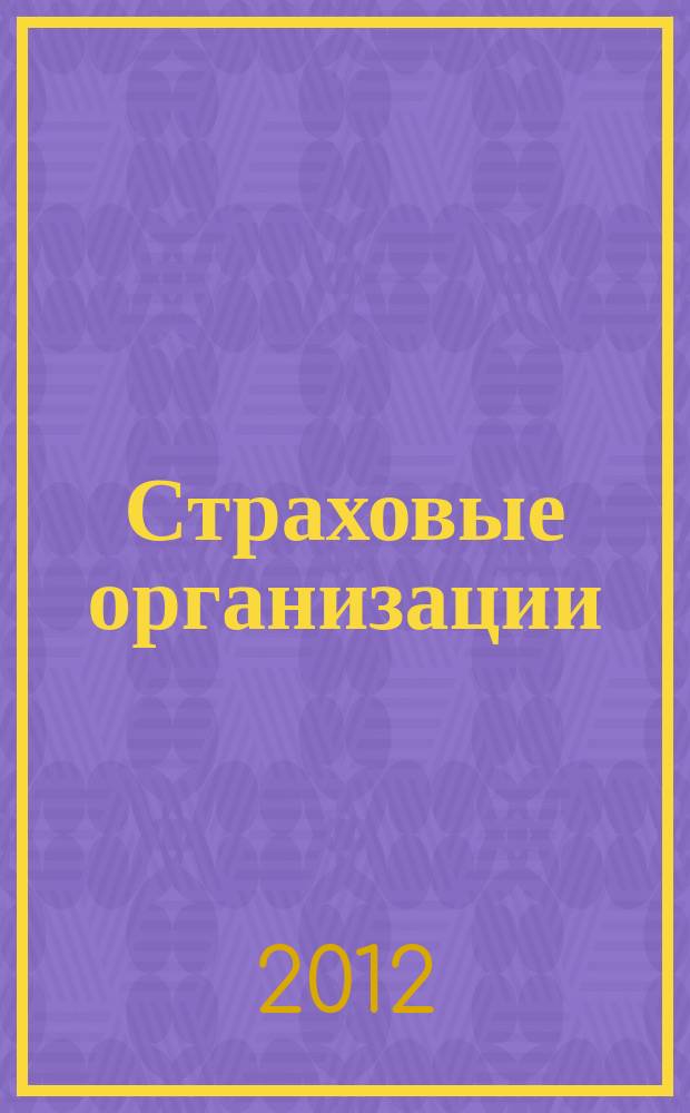 Страховые организации: бухгалтерский учет и налогообложение : журнал приложение к журналу "Актуальные вопросы бухгалтерского учета и налогообложения". 2012, № 3