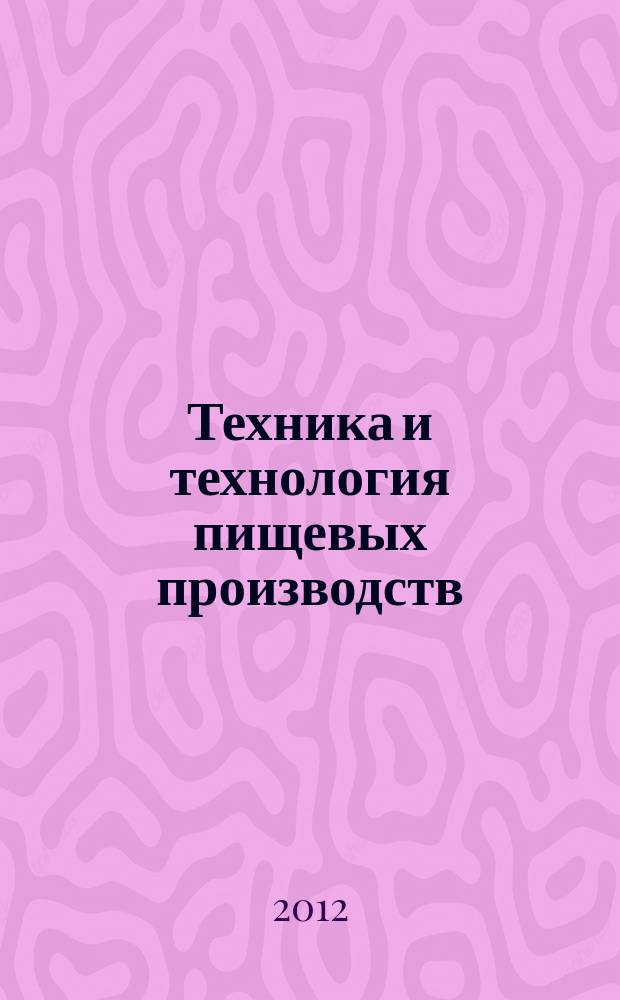 Техника и технология пищевых производств : научно-технический журнал. 2012, № 1 (24)