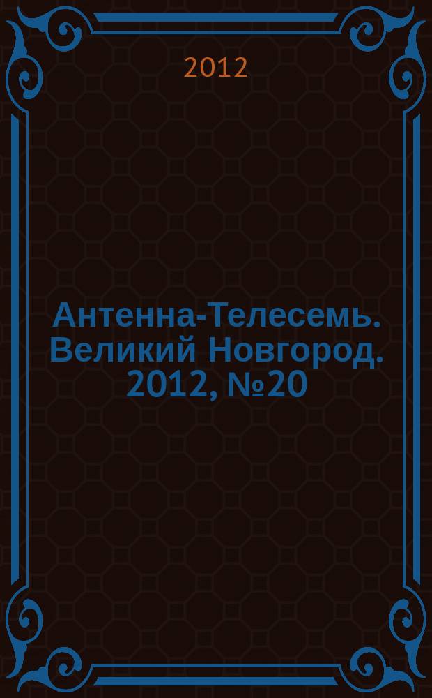 Антенна-Телесемь. Великий Новгород. 2012, № 20 (264)