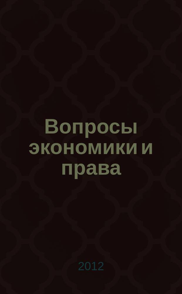 Вопросы экономики и права : научно-информационный журнал. 2012, № 3