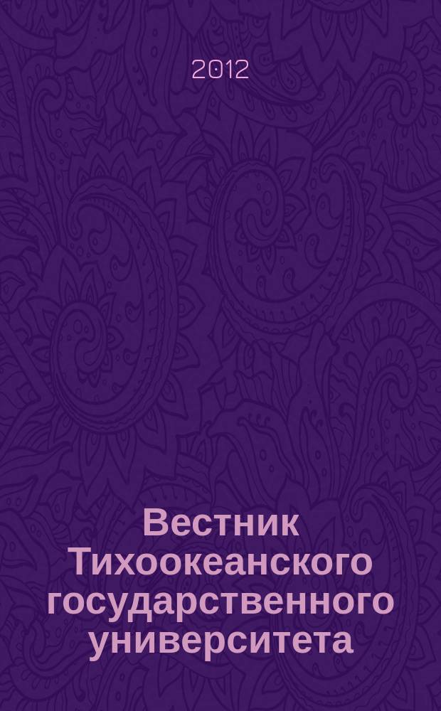 Вестник Тихоокеанского государственного университета : научный журнал. 2012, № 1 (24)