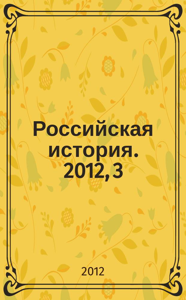 Российская история. 2012, 3