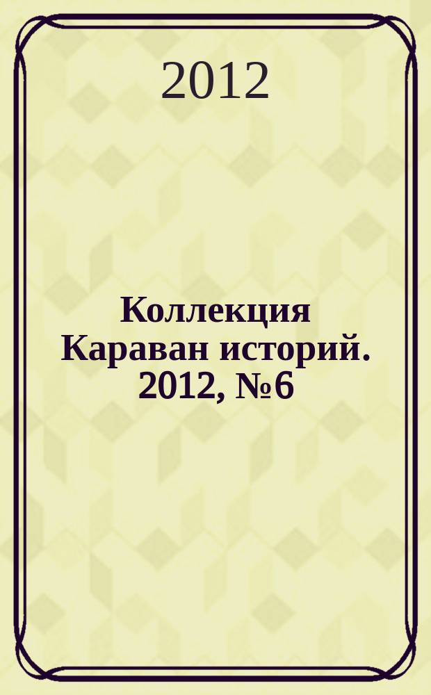 Коллекция Караван историй. 2012, № 6 (48)