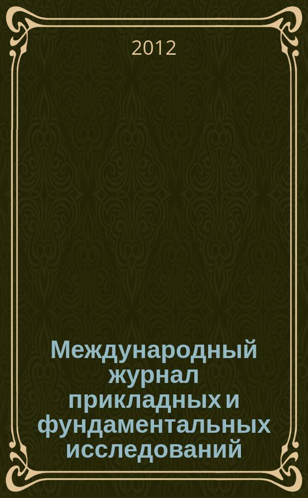 Международный журнал прикладных и фундаментальных исследований : научный журнал. 2012, № 6