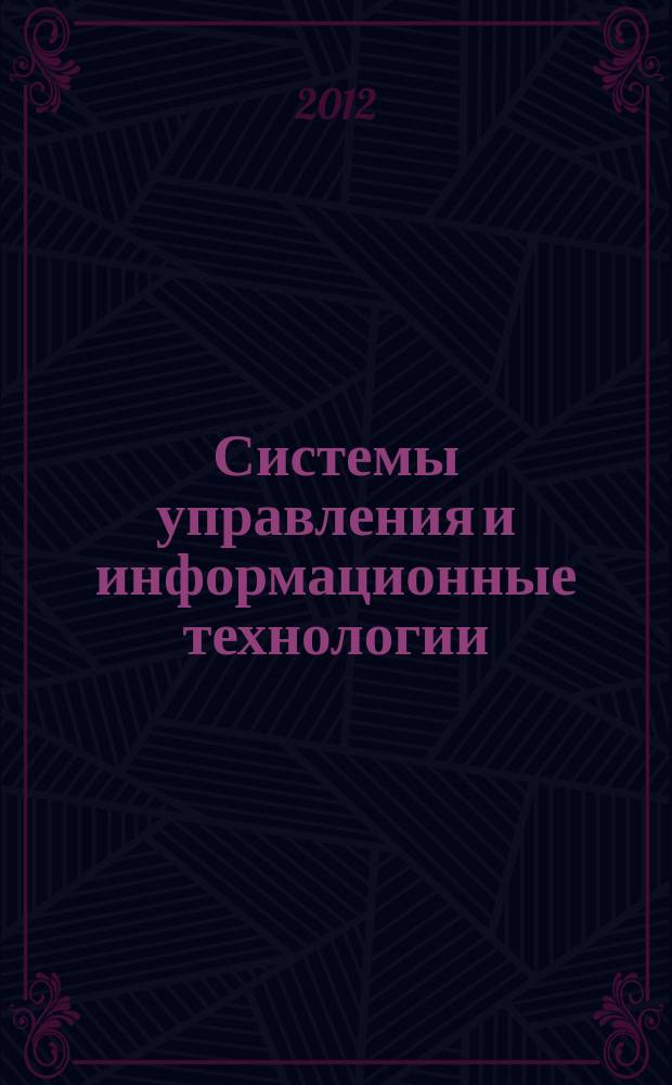 Системы управления и информационные технологии : Науч.-техн. журн. 2012, № 2.1 (48)