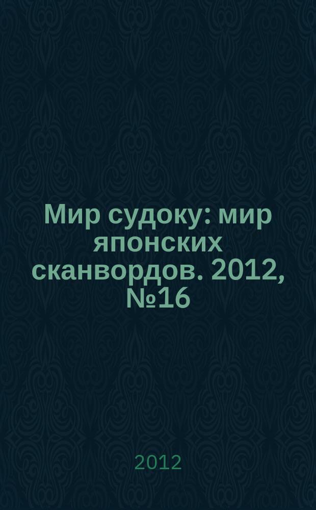 Мир судоку : мир японских сканвордов. 2012, № 16 (221)