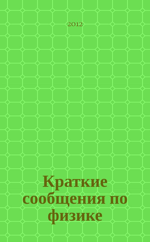 Краткие сообщения по физике : Сборник. 2012, 1